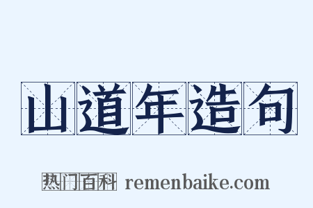 山道年造句是什么意思的图片
